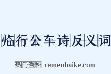 临行公车诗反义词是什么意思的图片